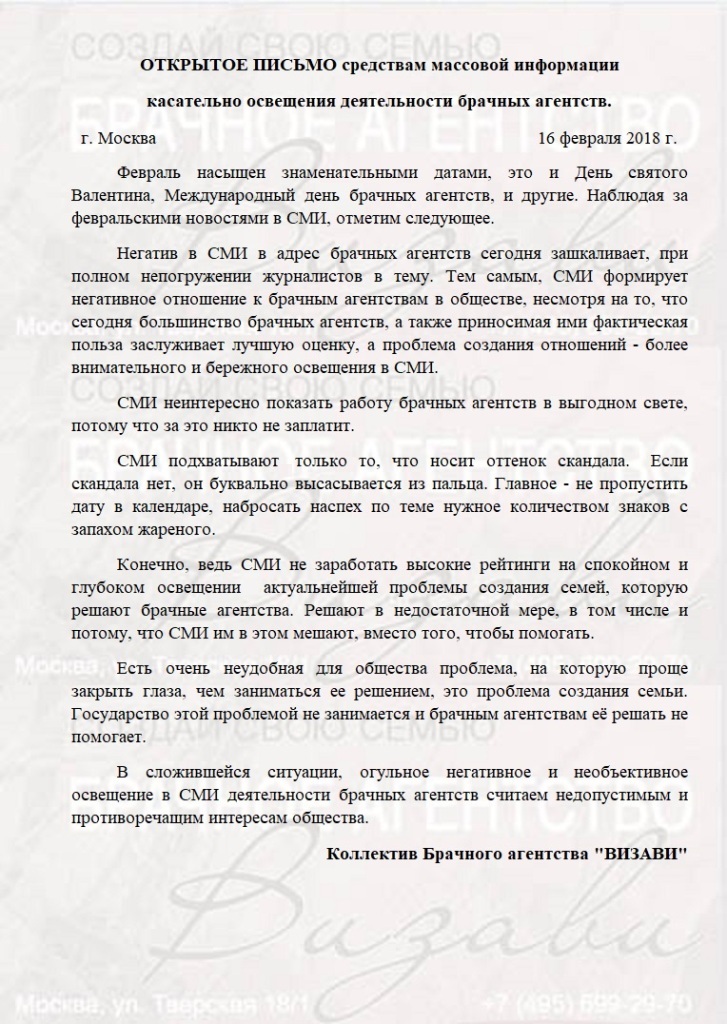 Открытое письмо брачного агентства "Визави" СМИ. 